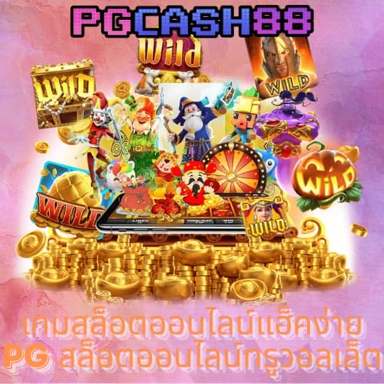 สล็อตเว็บตรง แตกง่าย